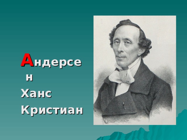 А ндерсен Ханс Кристиан