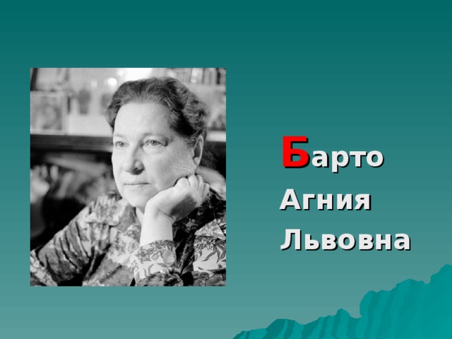 Б арто   Агния   Львовна