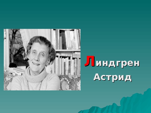 Л индгрен   Астрид