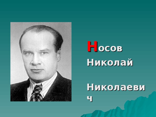 Н осов  Николай  Николаевич