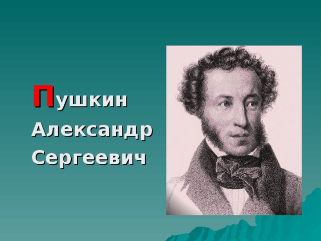 П ушкин  Александр  Сергеевич