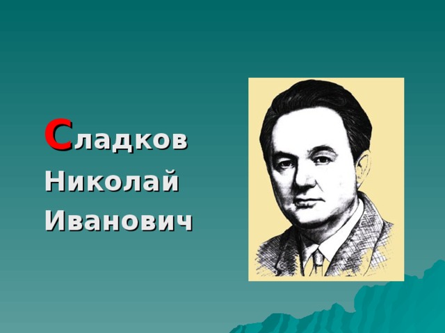 С ладков  Николай  Иванович