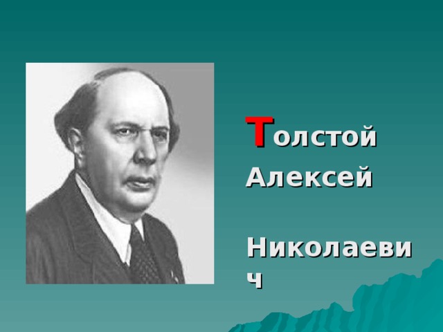 Т олстой  Алексей  Николаевич