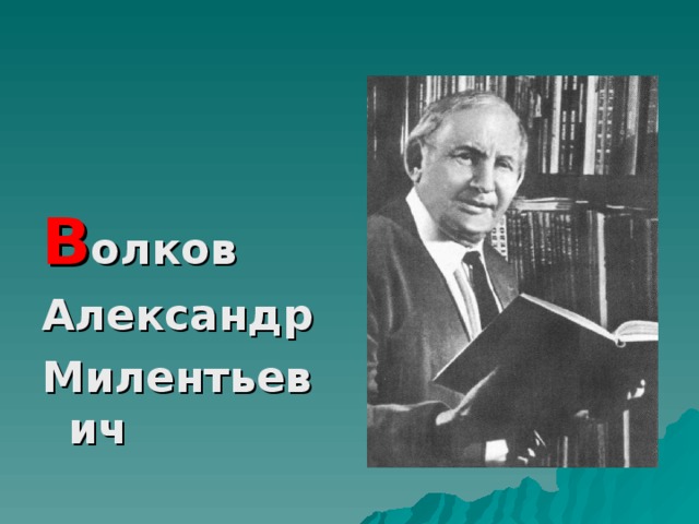 В олков Александр Милентьевич