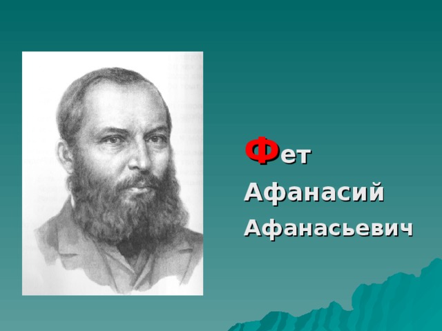 Ф ет  Афанасий  Афанасьевич