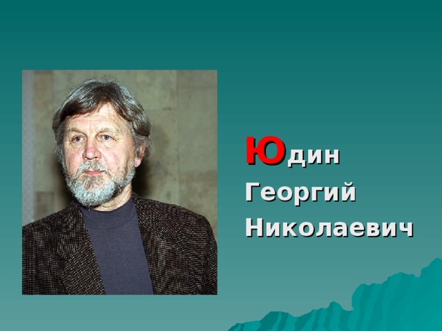 Ю дин  Георгий  Николаевич