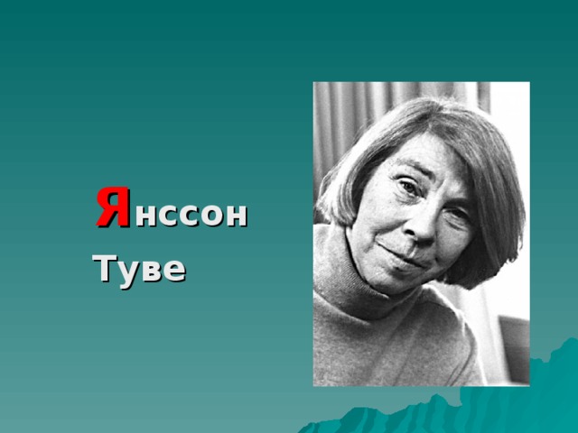 Я нссон   Туве