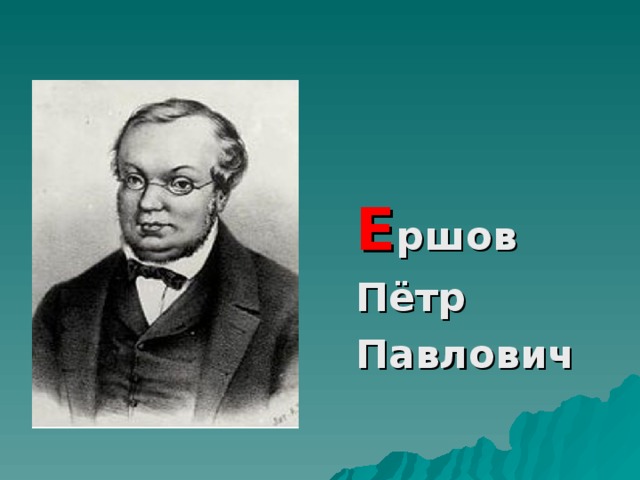 Е ршов  Пётр  Павлович