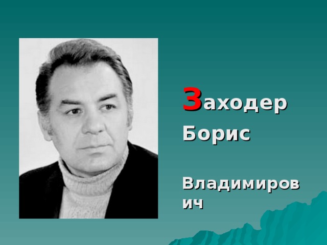 З аходер  Борис  Владимирович