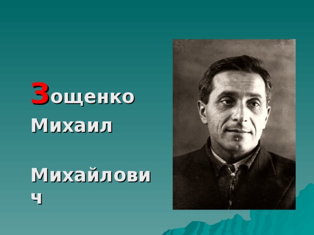 З ощенко  Михаил  Михайлович