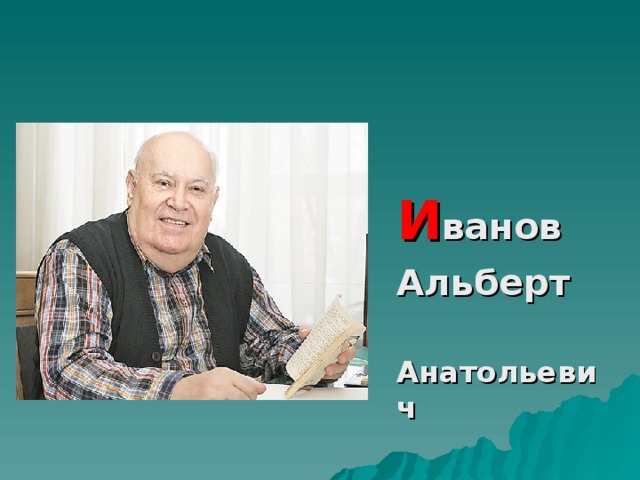 И ванов  Альберт  Анатольевич