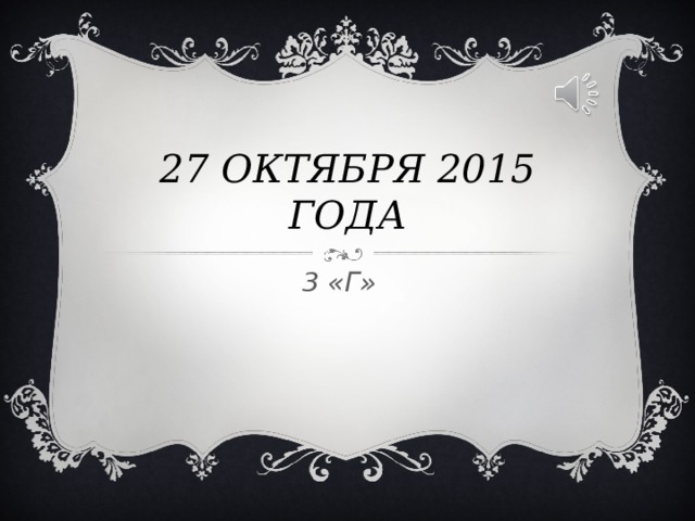 27 ОКТЯБРЯ 2015 ГОДА 3 «Г»