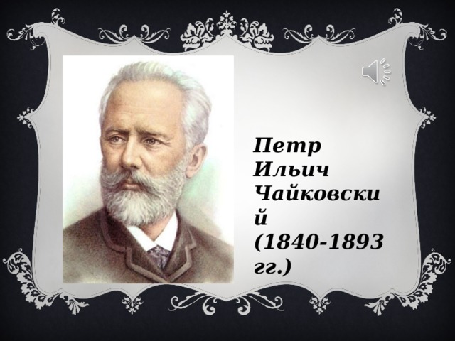 Петр Ильич Чайковский (1840-1893 гг.)