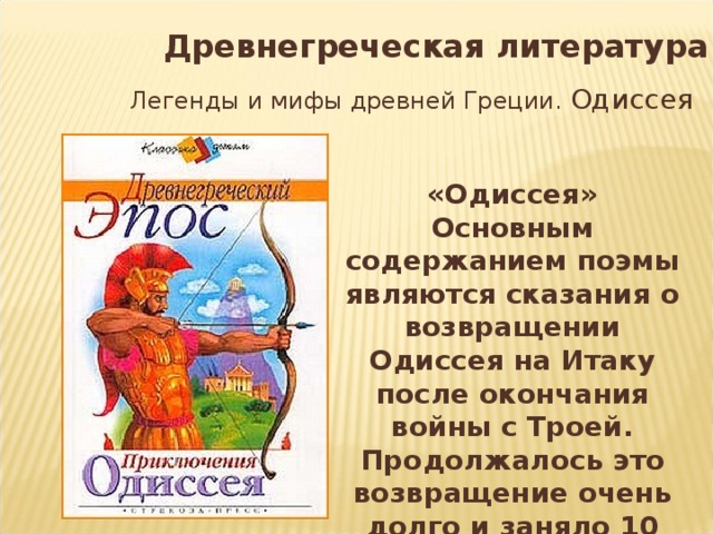 Вопросы литература 6 класс одиссея