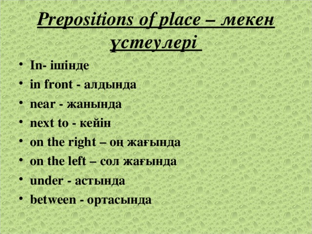 Prepositions of place – мекен үстеулері
