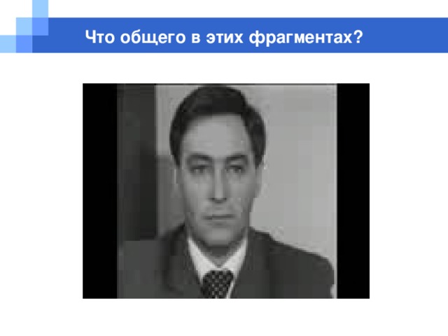 Что общего в этих фрагментах?