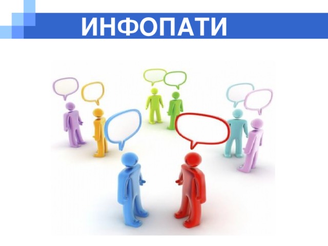 Инфопати