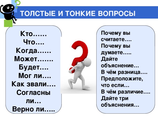 Даю объяснение. Тонкие вопросы и толстые вопросы. Толстый и тонкий вопросы. Толстые вопросы примеры. Тонкие вопросы.