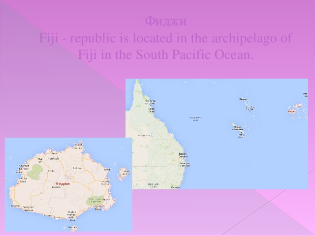 Фиджи  Fiji - republic is located in the archipelago of Fiji in the South Pacific Ocean.