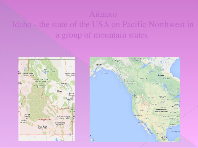 Айдахо  Idaho - the state of the USA on Pacific Northwest in a group of mountain states.