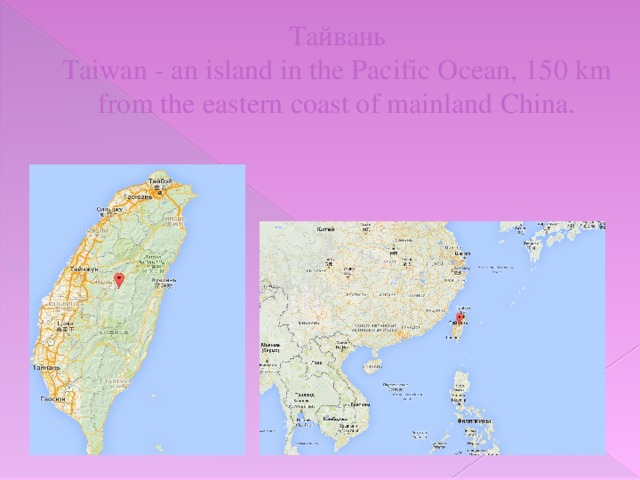 Тайвань  Taiwan - an island in the Pacific Ocean, 150 km from the eastern coast of mainland China.