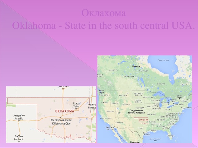 Оклахома  Oklahoma - State in the south central USA.
