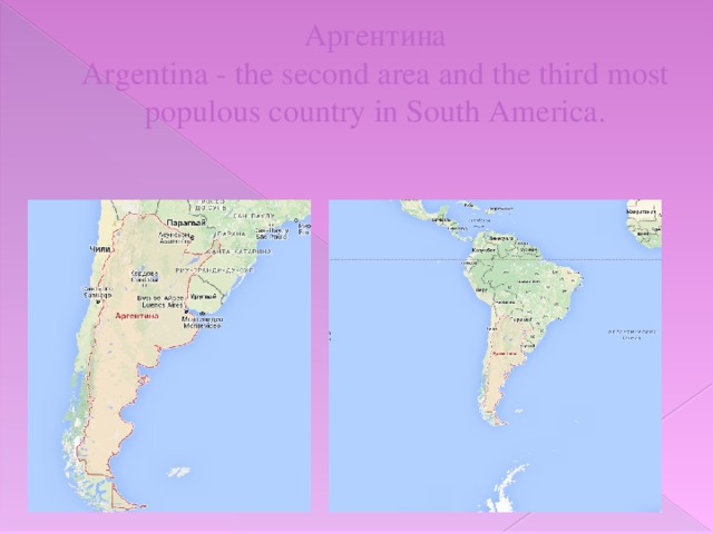 Аргентина  Argentina - the second area and the third most populous country in South America.