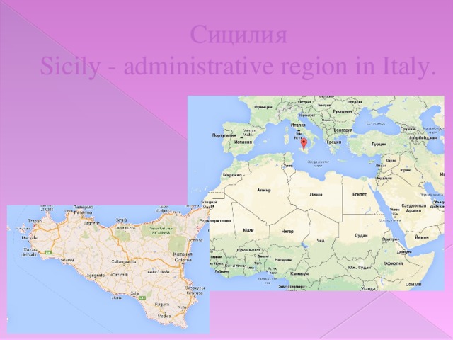 Сицилия  Sicily - administrative region in Italy.