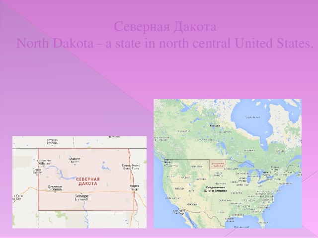 Северная Дакота  North Dakota - a state in north central United States.