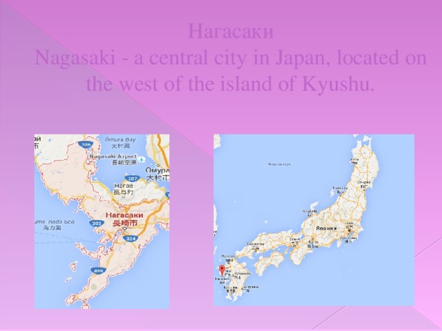 Нагасаки  Nagasaki - a central city in Japan, located on the west of the island of Kyushu.
