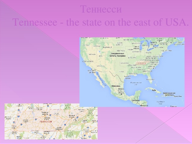 Теннесси  Tennessee - the state on the east of USA.