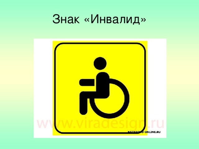Знак «Инвалид»