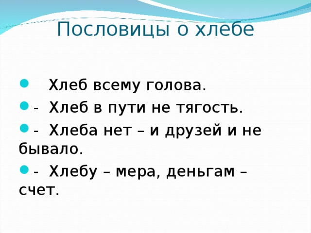 Класс пословицы о хлебе