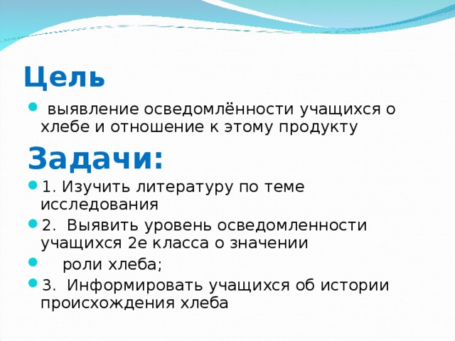 Цель  выявление осведомлённости учащихся о хлебе и отношение к этому продукту Задачи: