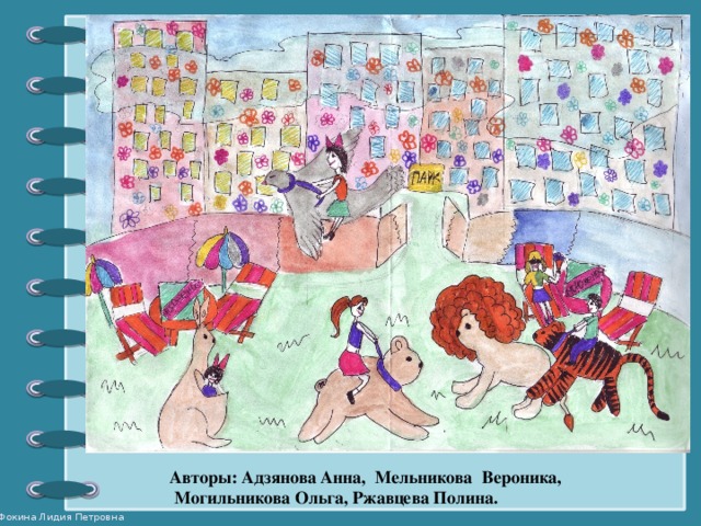 Авторы: Адзянова Анна, Мельникова Вероника,  Могильникова Ольга, Ржавцева Полина.