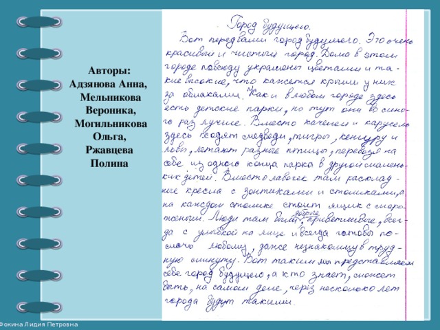 Авторы:  Адзянова Анна,  Мельникова  Вероника,  Могильникова  Ольга,  Ржавцева  Полина