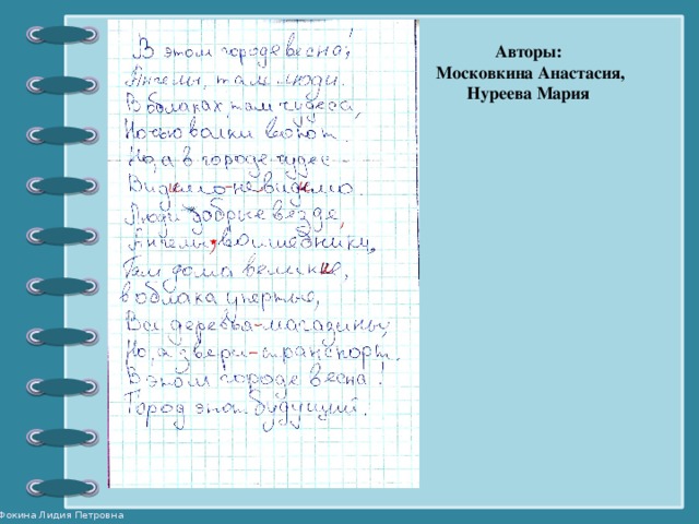 Авторы:  Московкина Анастасия,  Нуреева Мария