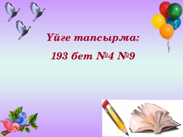 Үйге тапсырма: 193 бет №4 №9