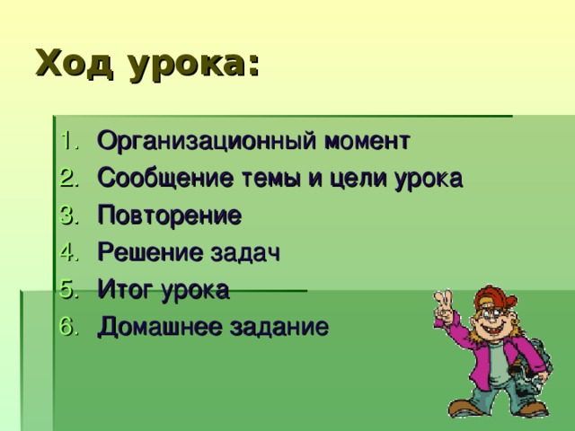 Ход урока: