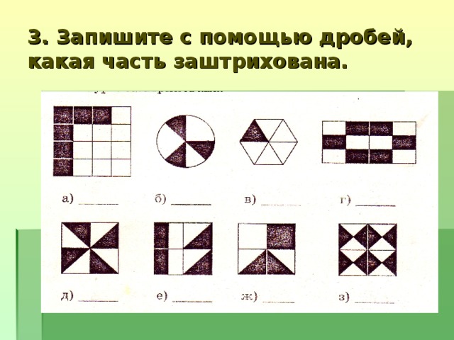 3. Запишите с помощью дробей, какая часть заштрихована.