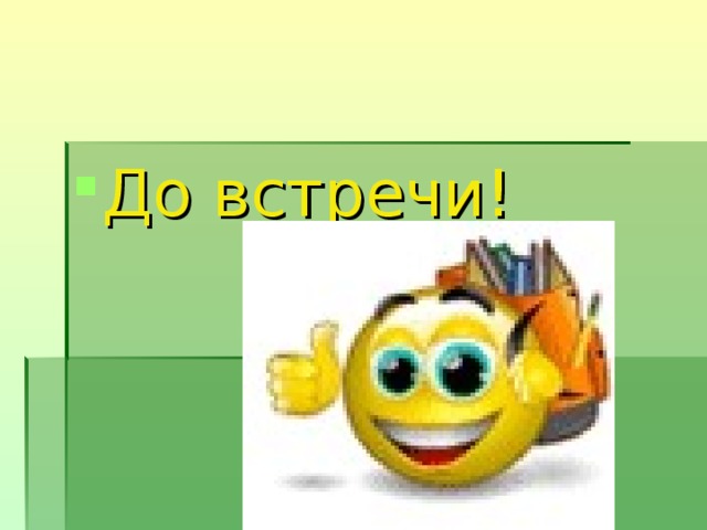 До встречи!