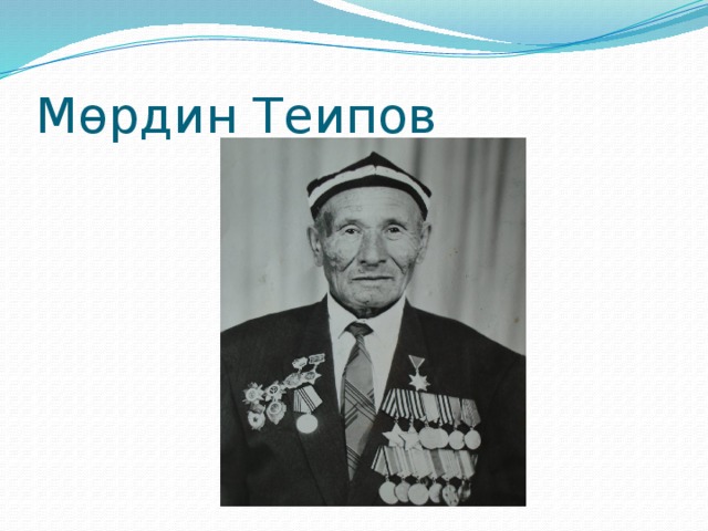 Мөрдин Теипов