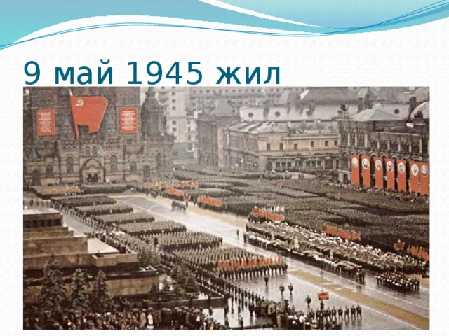 9 май 1945 жил