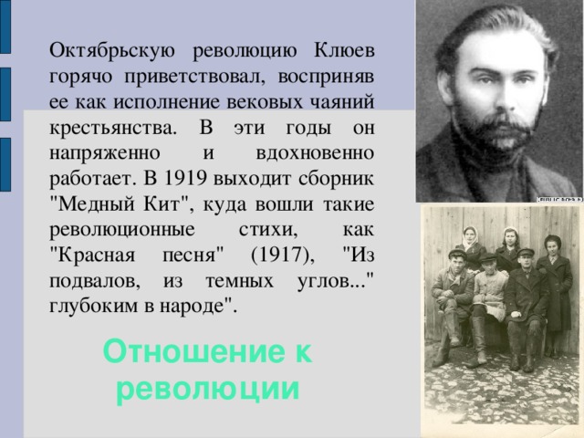 Октябрьскую революцию Клюев горячо приветствовал, восприняв ее как исполнение вековых чаяний крестьянства. В эти годы он напряженно и вдохновенно работает. В 1919 выходит сборник 