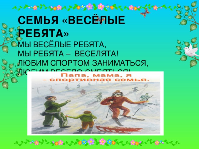 СЕМЬЯ «ВЕСЁЛЫЕ РЕБЯТА»  МЫ ВЕСЁЛЫЕ РЕБЯТА,  МЫ РЕБЯТА – ВЕСЕЛЯТА!  ЛЮБИМ СПОРТОМ ЗАНИМАТЬСЯ,  ЛЮБИМ ВЕСЕЛО СМЕЯТЬСЯ!