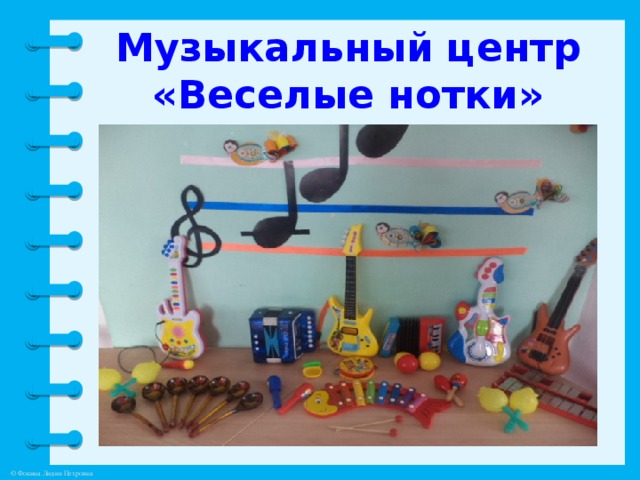 Музыкальный центр «Веселые нотки»