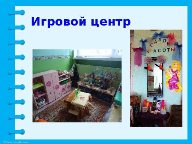 Игровой центр