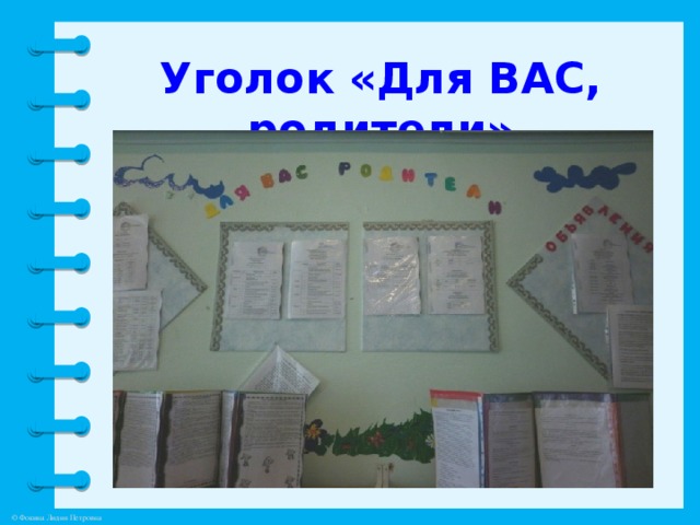 Уголок «Для ВАС, родители»