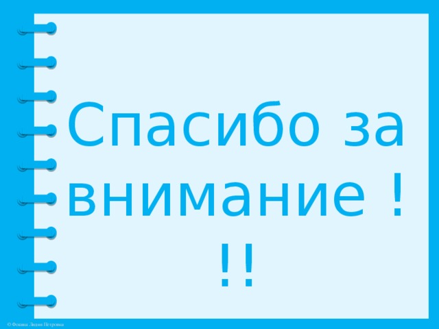 Спасибо за внимание !!!