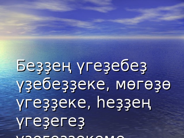 Беҙҙең үгеҙебеҙ үҙебеҙҙеке, мөгөҙө үгеҙҙеке, һеҙҙең үгеҙегеҙ үҙегеҙҙекеме, мөгөҙө үгеҙҙекеме? 